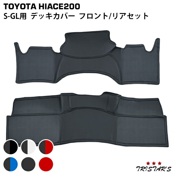 TRISTAR'S ハイエース 200系 S-GL スーパーGL専用 フロントデッキカバー リアデッキカバー セット フロアカバー エンジンカバー 内装