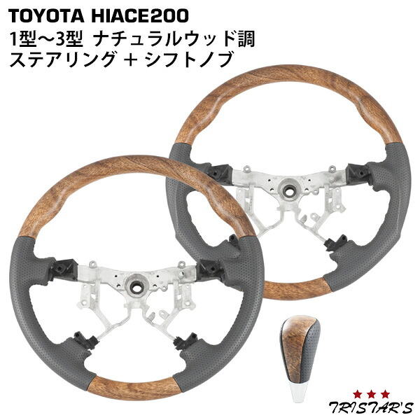 TRISTAR'S ハイエース 200系 1型 2型 3型 ナチュラルウッド調 ステアリング ハンドル シフトノブ セット 内装