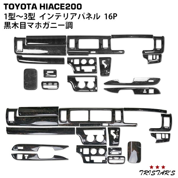 TRISTAR’S ハイエース 200系 1型 2型 3型 DX / S-GL スーパーGL ダークプライム 黒木目マホガニー調 インテリアパネル 16P 内装