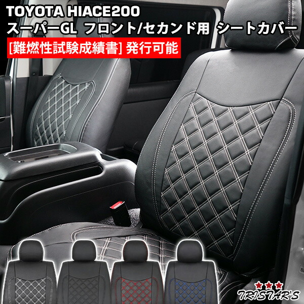 TRISTAR'S ハイエース 200系 スーパーGL S-GL 専用 1型~8型対応 ダイヤカットデザイン レザーシートカバー フロント / セカンド用|トライスターズ