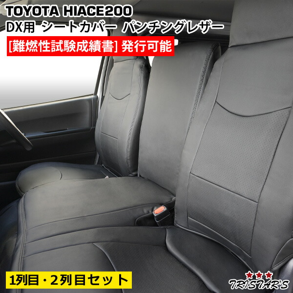 TRISTAR’S ハイエース 200系 DX / DX GLパッケージ 専用 1型～8型対応 レザーシートカバー フロント / セカンド用 (パンチングレザー)