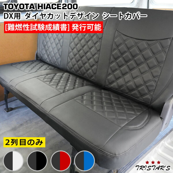 TRISTAR’S ハイエース 200系 DX / DX GLパッケージ 専用 1型～8型対応 ダイヤカットデザイン レザーシートカバー セカンドシート用