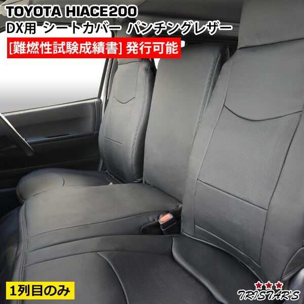 TRISTAR’S ハイエース 200系 DX / DX GLパッケージ 専用 1型～8型対応 レザーシートカバー フロントシート用 (パンチングレザー)