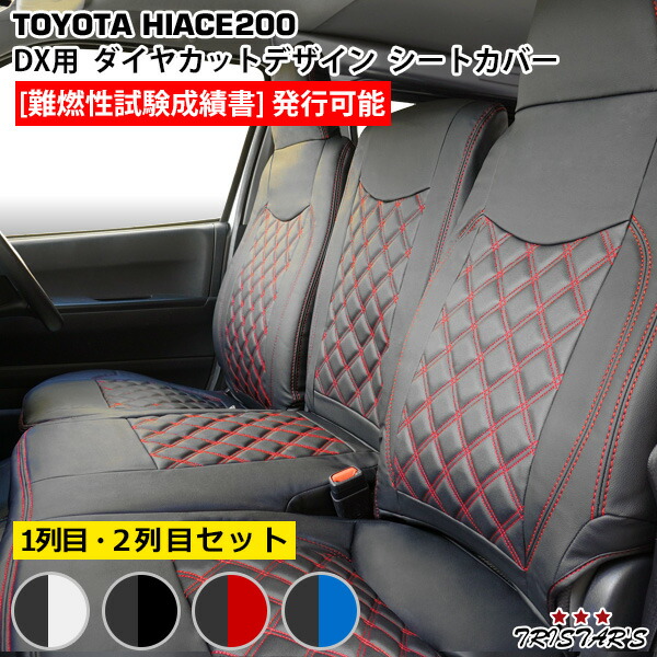 TRISTAR’S ハイエース 200系 DX / DX GLパッケージ 専用 1型~8型対応 ダイヤカットデザイン レザーシートカバー フロント / セカンド用