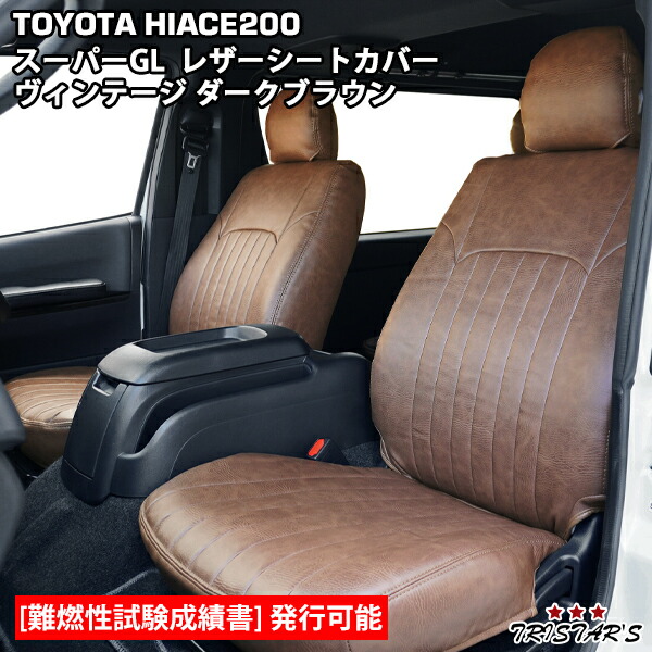 TRISTAR'S ハイエース 200系 スーパーGL S-GL 専用 1型~8型対応 レザーシートカバー フロント / セカンド用 (ヴィンテージ ダークブラウン)|トライスターズ
