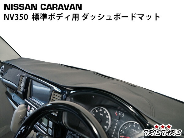 TRISTAR'S 日産 NV350 キャラバン E26系 標準ボディ レザー ダッシュボードマット ブラック 内装