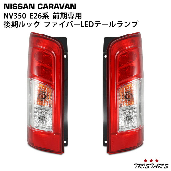 楽天市場】日産 キャラバン NV350 E26 後期 4灯化キット
