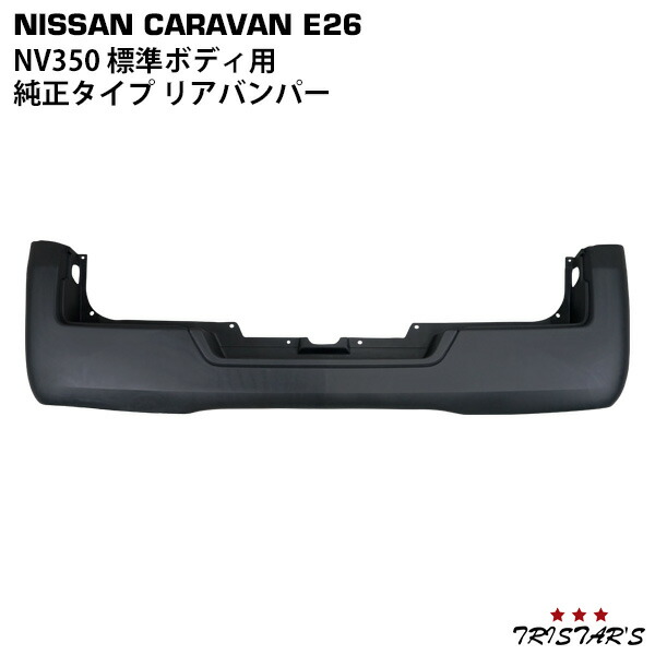 TRISTAR’S 日産 NV350 キャラバン E26系 標準ボディ リアバンパー|トライスターズ