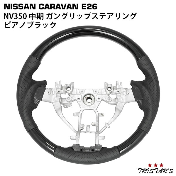 TRISTAR'S 日産 NV350 キャラバン E26系 中期 2型 ガングリップ ステアリング ハンドル ピアノブラック 内装