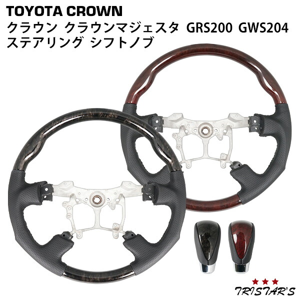 TRISTAR'S トヨタ クラウン アスリート ハイブリット クラウンマジェスタ GRS200 / GWS204 ガングリップステアリング ハンドル シフトノブ セット 内装