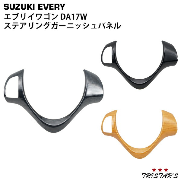 TRISTAR'S スズキ エブリイワゴン DA17W ジムニー JB23W 10型 ジムニーシエラ JB43W 9型 ステアリングガーニッシュパネル ハンドルガーニッシュパネル オーディオスイッチ有り用 インテリアパネル 内装
