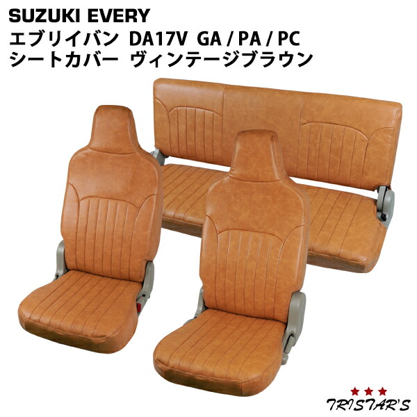 TRISTAR'S スズキ エブリイバン DA17V GA / PA / PC / PCリミテッド / PAリミテッド ヘッドレスト一体型 専用 レザーシートカバー フロント / セカンド用 (ヴィンテージ ブラウン)【4月28日出荷予定】
