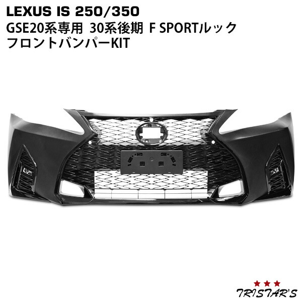 TRISTAR'S LEXUS レクサス IS IS250 IS350 GSE20系 前期 中期 後期 → 30系後期 F SPORTルック フロントバンパー KIT(フロントバンパー スピンドルグリル LEDフォグランプ)