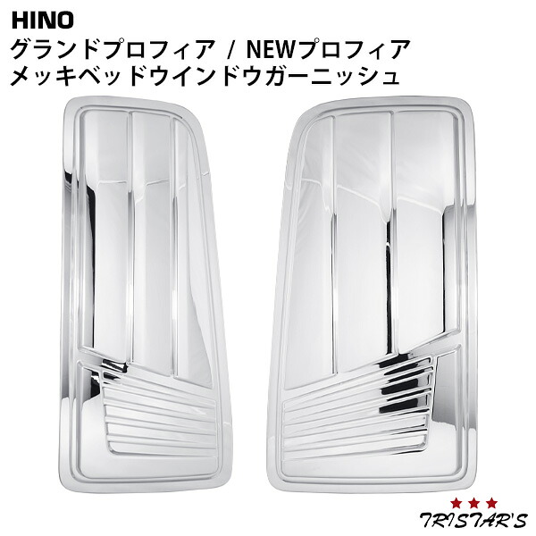 TRISTAR'S 日野 グランドプロフィア NEWプロフィア 17プロフィア メッキ ベッドウインドウガーニッシュ 左右セット 小窓