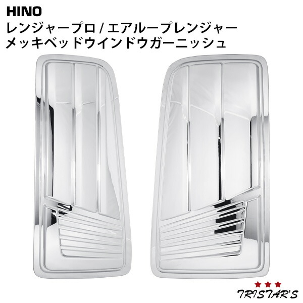 楽天市場】日野 17レンジャー レンジャープロ 鏡面ステンレス