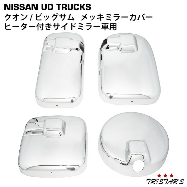 TRISTAR'S 日産UD クオン ビッグサム メッキ ミラーカバー サイドミラーカバー ヒーター付きサイドミラー車用 4点セット｜トライスターズ
