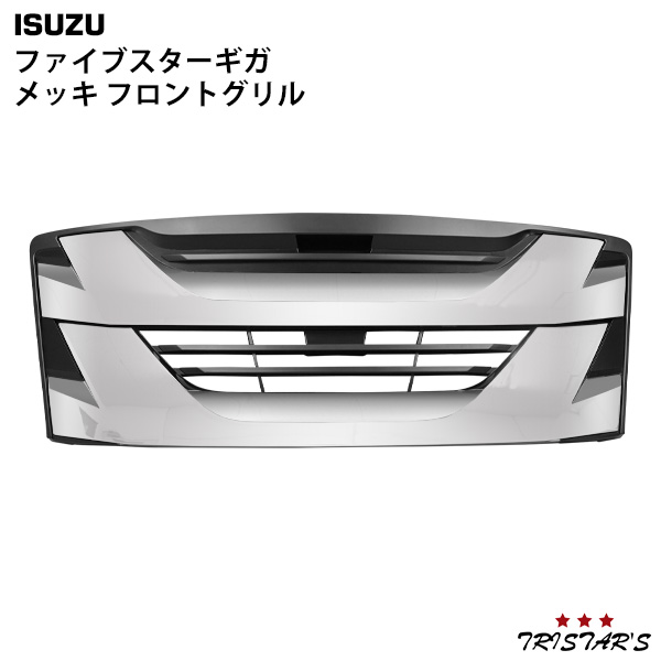 TRISTAR'S いすゞ ファイブスターギガ メッキ グリル インナーブラックタイプ