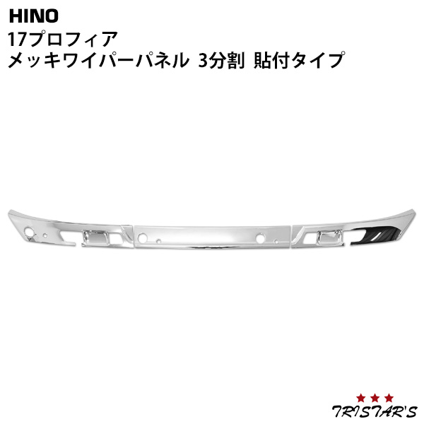 TRISTAR'S 日野 17プロフィア メッキ ワイパーパネル 3分割 貼り付けタイプ