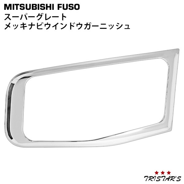 TRISTAR'S 三菱ふそう スーパーグレート 07スーパーグレート(NEWスーパーグレート) 17スーパーグレート メッキ ナビウインドウガーニッシュ