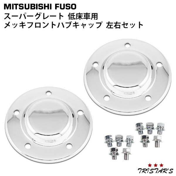 楽天市場】FUSO スーパーグレート フロントハブカバー低床用 4個セット