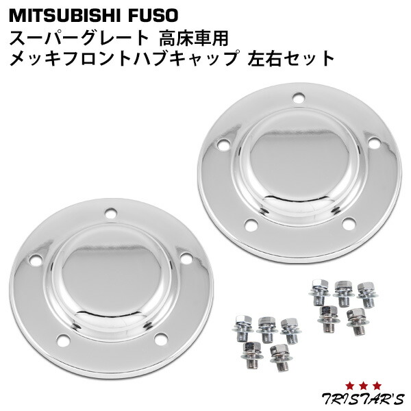 楽天市場】トラック用 ハブキャップ 大型車 三菱 スーパー