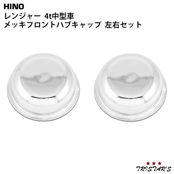 【SALE/10%OFF 楽天市場】日野 左右 ハブキャップ フロント メッキ レンジャー パーツ・アクセサリ