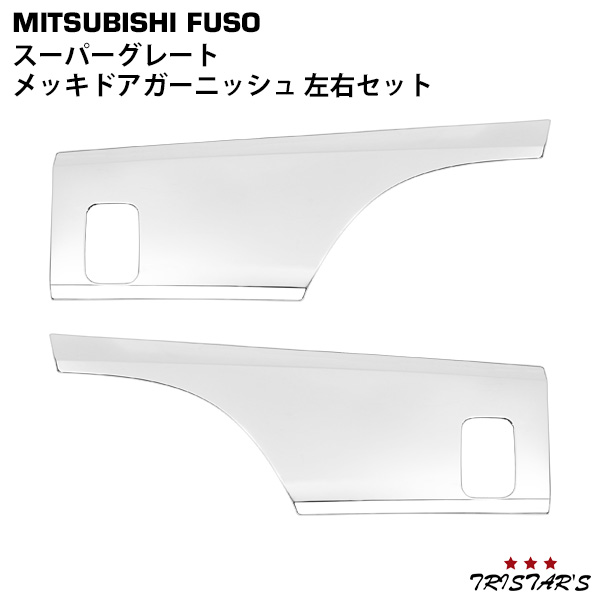 TRISTAR'S 三菱ふそう スーパーグレート 07スーパーグレート(NEWスーパーグレート) 17スーパーグレート メッキ ドアガーニッシュ 左右セット