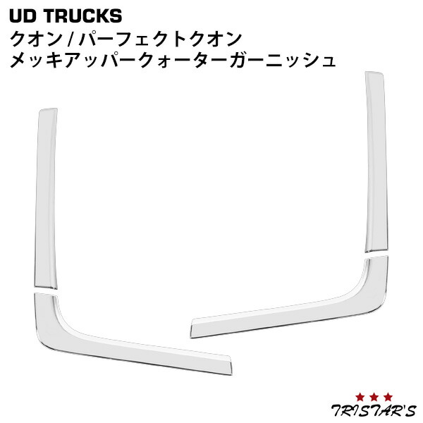 TRISTAR'S 日産UD クオン パーフェクトクオン メッキ アッパー クォーターガーニッシュ 4Pセット