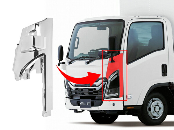 いすゞ23エルフハイキャブワイドキャブメッキコーナーパネル