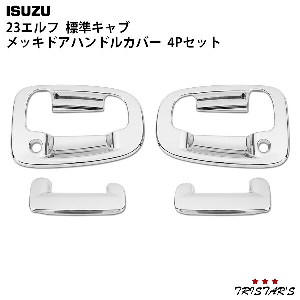 TRISTAR'S いすゞ 23エルフ 標準キャブ メッキ ドアハンドルカバー 4Pセット