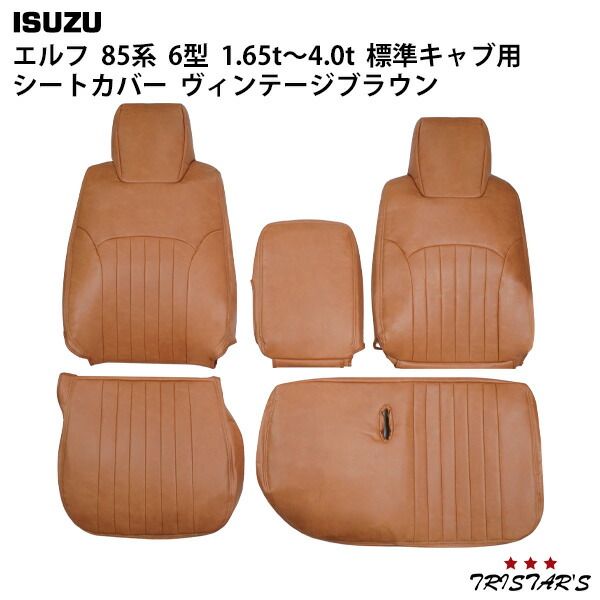 TRISTAR'S エルフ NJR85 NKR85系 6型 1.65t～4.0t アトラス H43系 AJR AKR 4型 2t～4.5t タイタン LJR85 LKR85系 6型 1.75t～4.6t コンドル 20/30/35 BJR BKR 標準キャブ用 レザーシートカバー (ヴィンテージブラウン) 1722# 内装