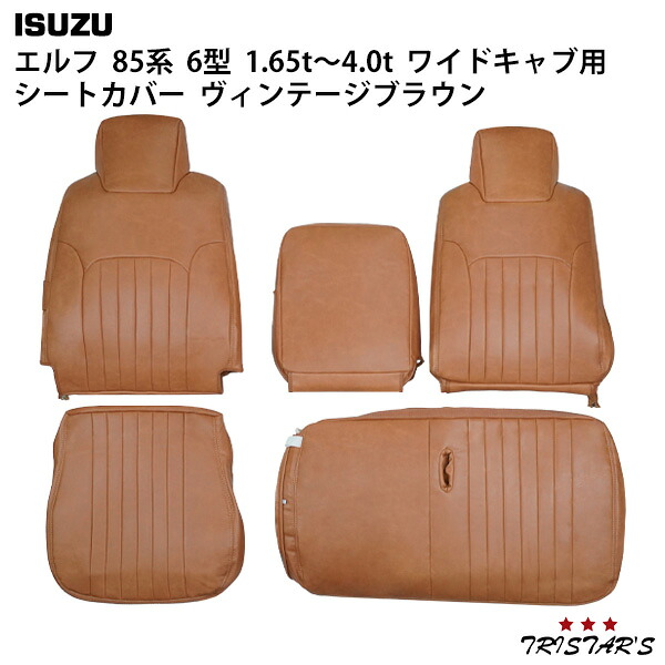TRISTAR'S エルフ NNR85 NNS85 NPR85 NPS85系 6型 1.65t～4.0t アトラス H43系 ANR ANS APR APS 4型 2t～4.5t タイタン LNR85 LNS85 LPR85 LPS85系 6型 1.75t～4.6t コンドル 20/30/35 BNR BNS BPR BPS ワイドキャブ用 レザーシートカバー (ヴィンテージブラウン) 1708# 内装