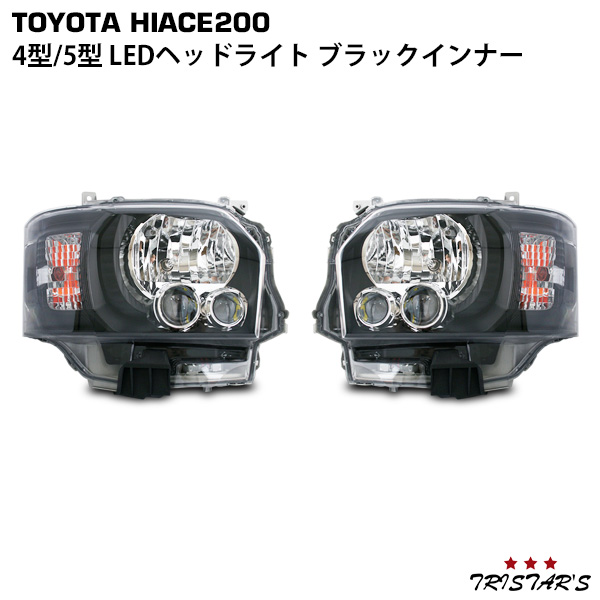 【楽天市場】ハイエース レジアスエース 200系 4型 5型 6型 7型 ブラックインナー LEDヘッドライト 左右セット：トライスターズ