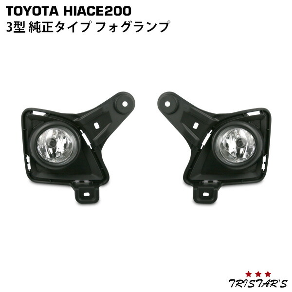 送料込 即決 ハイエース 200系 3型 純正 左右 フォグランプ