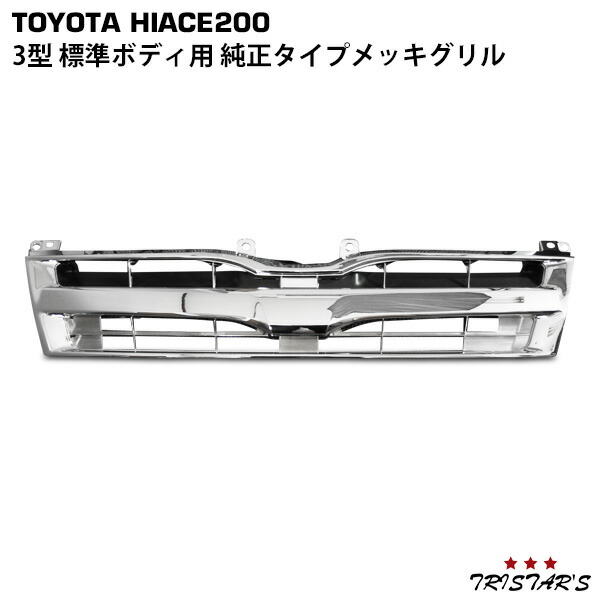TRISTAR'S ハイエース 200系 3型 標準ボディ 純正タイプ メッキグリル