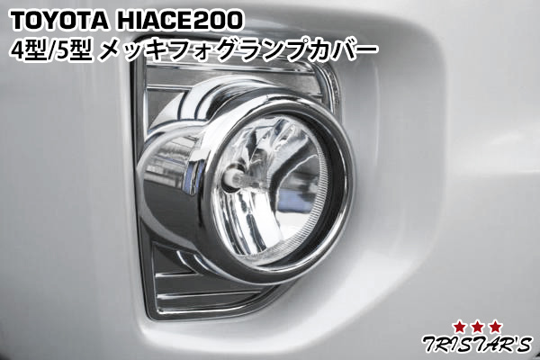 ハイエース 200系 フォグランプカバー フォグカバー 070 パールホワイト 4型～6型ハイエース用 純正塗装済み フォグランプカバーを販売