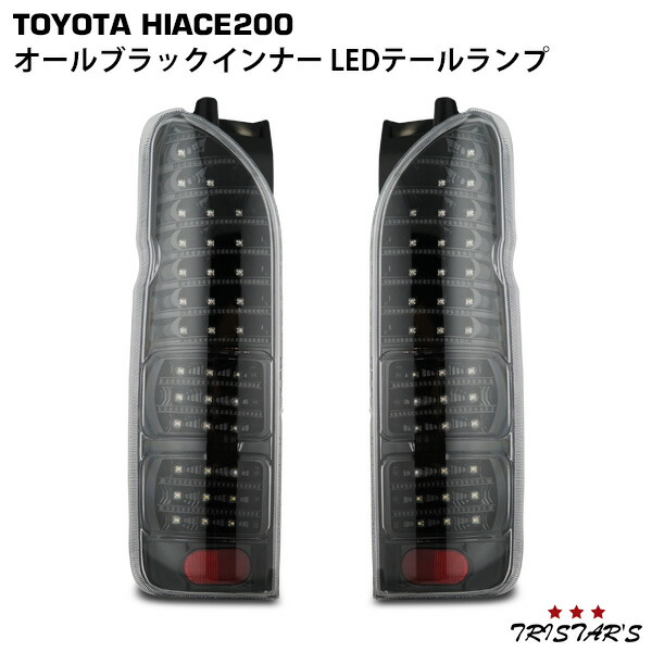 TRISTAR'S ハイエース 200系 フルLED オールブラックインナー クリアレンズ LEDテールランプ|トライスターズ