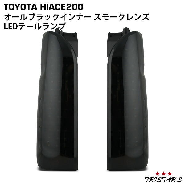 TRISTAR'S ハイエース 200系 フルLED オールブラックインナー スモークレンズ LEDテールランプ｜トライスターズ