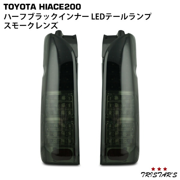 楽天市場】ハイエース 200系 フルLED オールクロームインナー スモーク