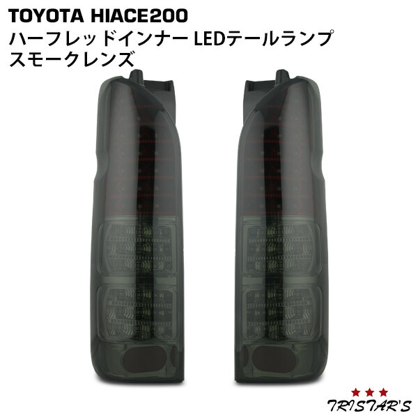 TRISTAR'S ハイエース 200系 フルLED ハーフレッドインナー スモークレンズ LEDテールランプ|トライスターズ