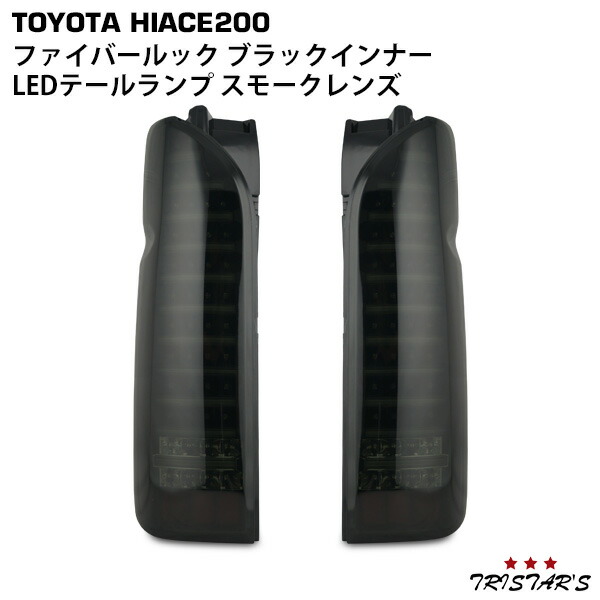 楽天市場】TRISTAR'S ハイエース 200系 フルLED オールブラック 楽天市場】TRISTAR'S ハイエース 200系 フルLED オールブラック
