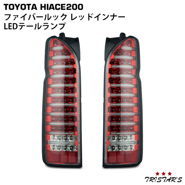 楽天市場】ハイエース 200系 フルLED ハーフレッドインナー クリア