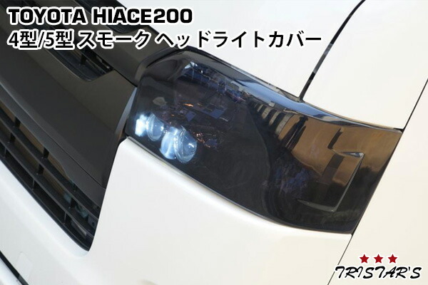 200系ハイエースヘッドライトカバーライトスモーク セカンドハウス 0220661122028990_001.jpg