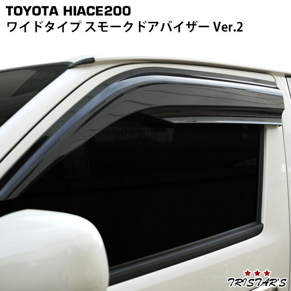 TRISTAR'S ハイエース 200系 ワイドタイプ スモーク ドアバイザー Ver.2【4月28日出荷予定】