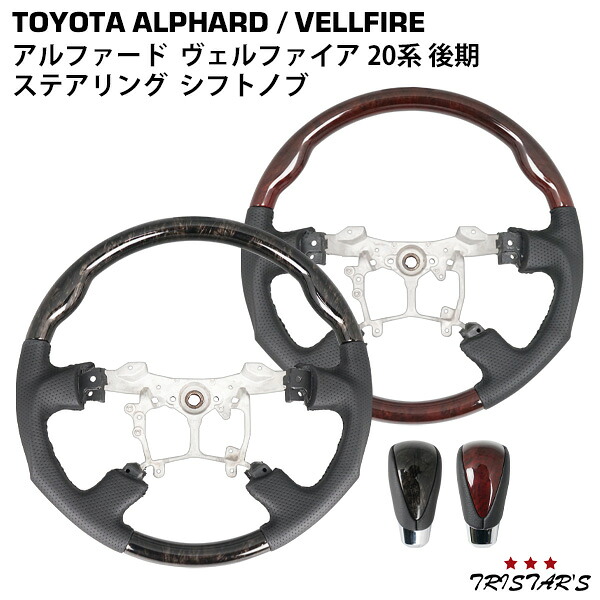 TRISTAR'S トヨタ アルファード ヴェルファイア ANH20W / GGH20W / ANH25W / GGH25W 後期 ガングリップ ステアリング ハンドル シフトノブ セット 内装