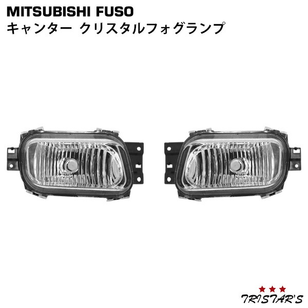 TRISTAR'S 三菱ふそう ジェネレーションキャンター ブルーテックキャンター 標準 ワイド クリスタルフォグランプ 左右セット｜トライスターズ 7,454円