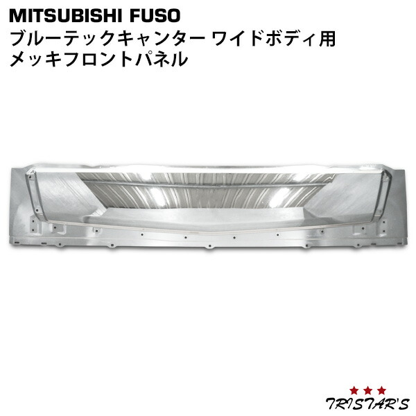 TRISTAR'S 三菱ふそう ブルーテックキャンター ワイド用 メッキ フロントパネル