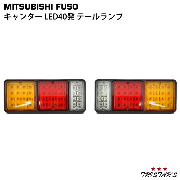 K*N様 三菱ふそうキャンター用 12V テールライト 左右セット ML2500 Amazon | TRISTAR'S [三菱ふそう キャンター] LED テールランプ