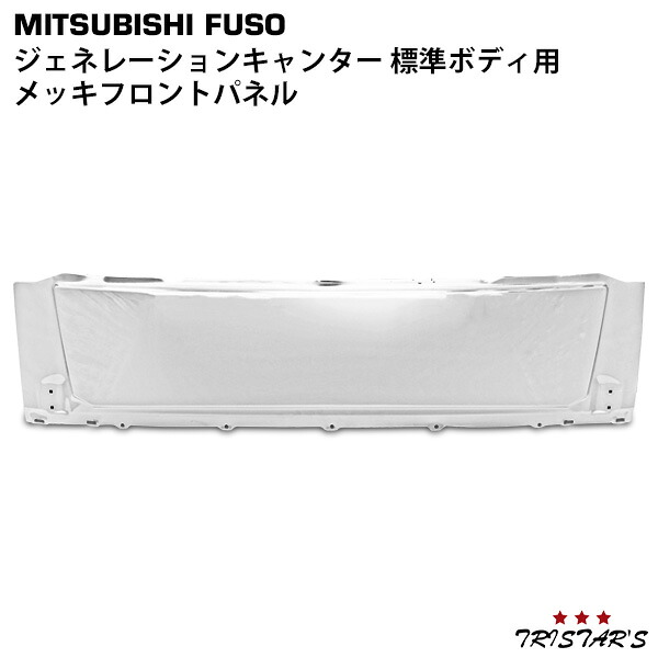 TRISTAR'S 三菱ふそう ジェネレーションキャンター 標準用 メッキ フロントパネル｜トライスターズ