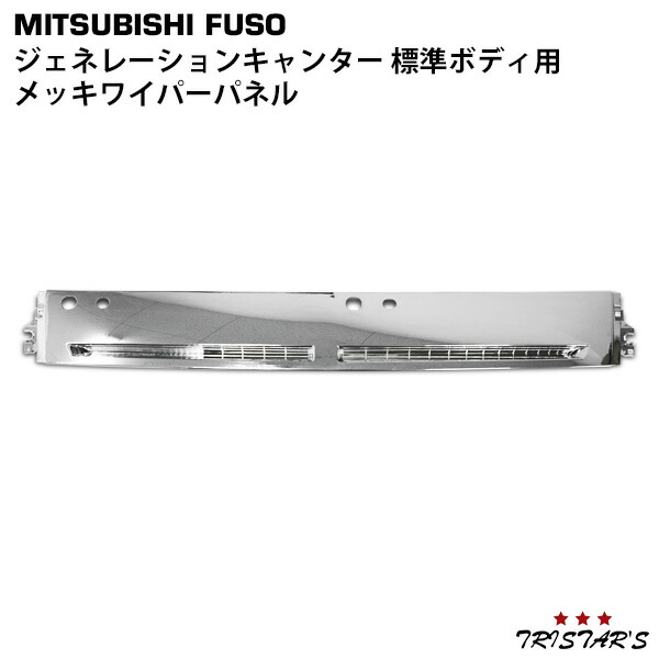 楽天市場】231-234-31 メッキワイパーパネルガーニッシュ ふそう